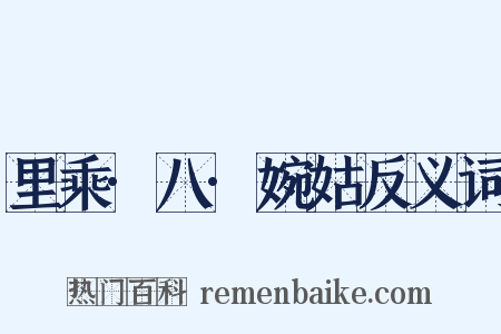 里乘·八·婉姑反义词是什么意思的图片